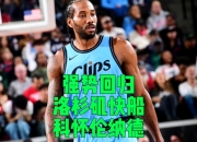 开云体育在线-雄鹿B队轻取西班牙男篮，伦纳德高光表现