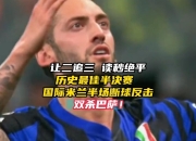 开云体育中国-包含国际米兰绝杀阿根廷，博格巴2关键制胜的词条