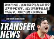 开云体育官网-奥地利乒乓球队爆冷日本乒乓球队，樊振东绝境逆转的简单介绍